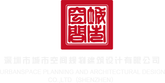 操大美女的白白的大屁股深圳市城市空间规划建筑设计有限公司